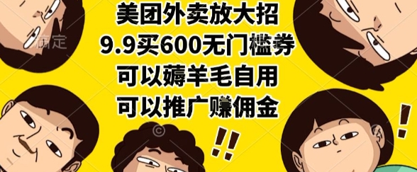 美团外卖放大招，9.9买600无门槛券，可以薅羊毛自用，可以推广挣佣金-财富区