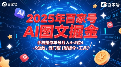 2025年百家号AI图文掘金，手机操作单号月入4-5位数，低门槛【附指令+工具】-财富区