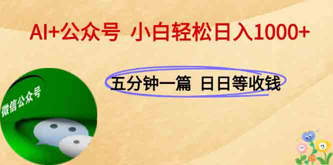 AI+公众号，每天十分钟，轻松日入1000+-财富区