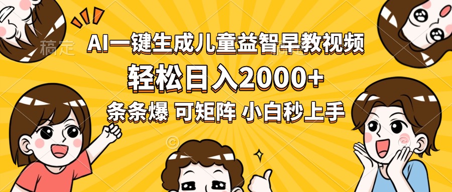 AI一键生成儿童益智早教视频，轻松日入2000+，条条爆款，小白秒上手，…-财富区