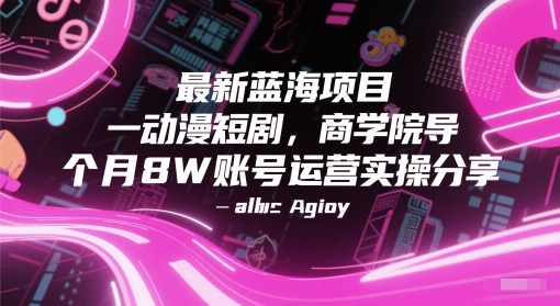 最新蓝海项目动漫短剧，商学院导师单抖音号一个月8W账号运营实操分享-财富区