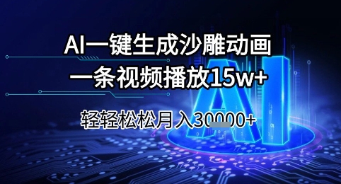AI一键生成沙雕动画，一条视频播放15w+，轻轻松松月入3w+-财富区