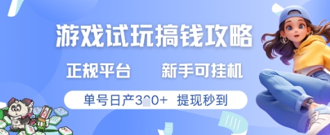 游戏试玩搞钱攻略正规平台，新手可挂G，单号日产3张+提现秒到-财富区