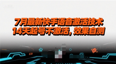 7月最新快手语音激活技术，14天起号不激活，效果自测-财富区