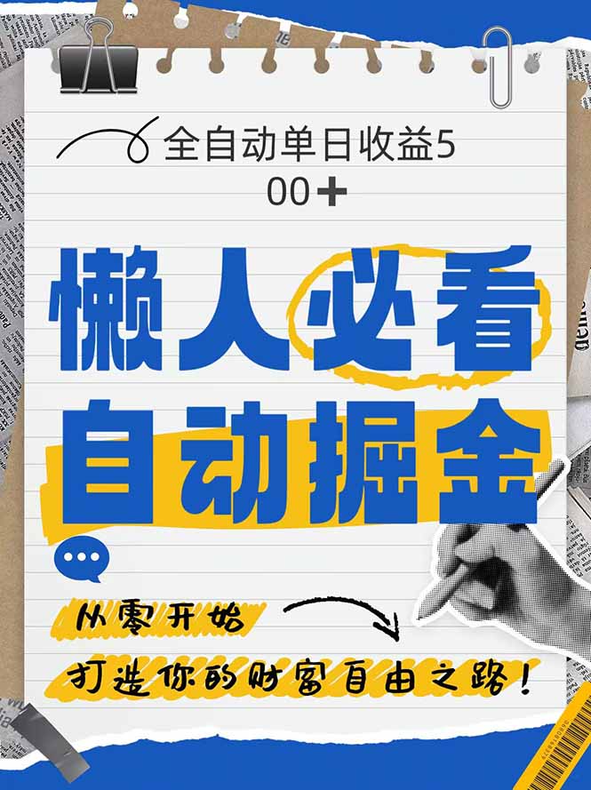 全网各大平台暴力掘金，通过独家自研软件单日疯狂捞金500+，纯小白10…-财富区
