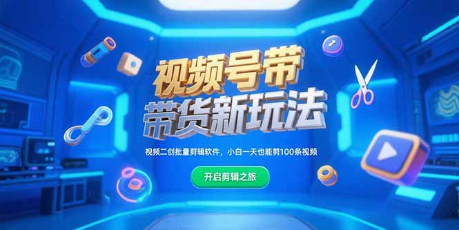 视频号带货新玩法，视频二创批量剪辑软件，小白一天也能剪100条视频-财富区