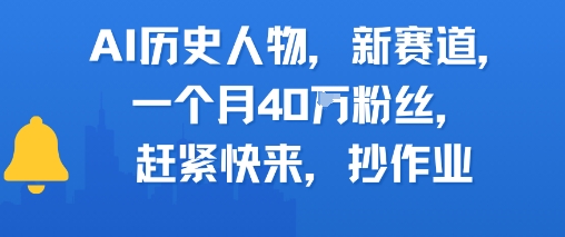 AI历史人物新赛道，一个月40W粉丝，赶紧快来抄作业-财富区