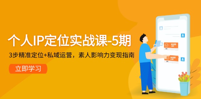个人IP定位实战课-5期，3步精准定位+私域运营，素人影响力变现指南-财富区