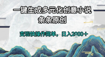 一键生成多元化创意小说，条条原创，变现快操作简单，日入2k+-财富区