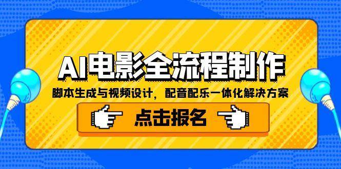 AI电影全流程制作，脚本生成与视频设计，配音配乐一体化解决方案-财富区