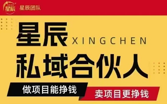全网首发星辰私域项目合集，最新实操玩法，短期快速实现变现-财富区