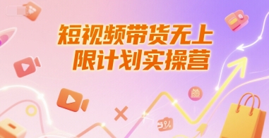 短视频带货无上限计划实操营，新人短视频带货工具流养号破播文案运营篇课程-财富区
