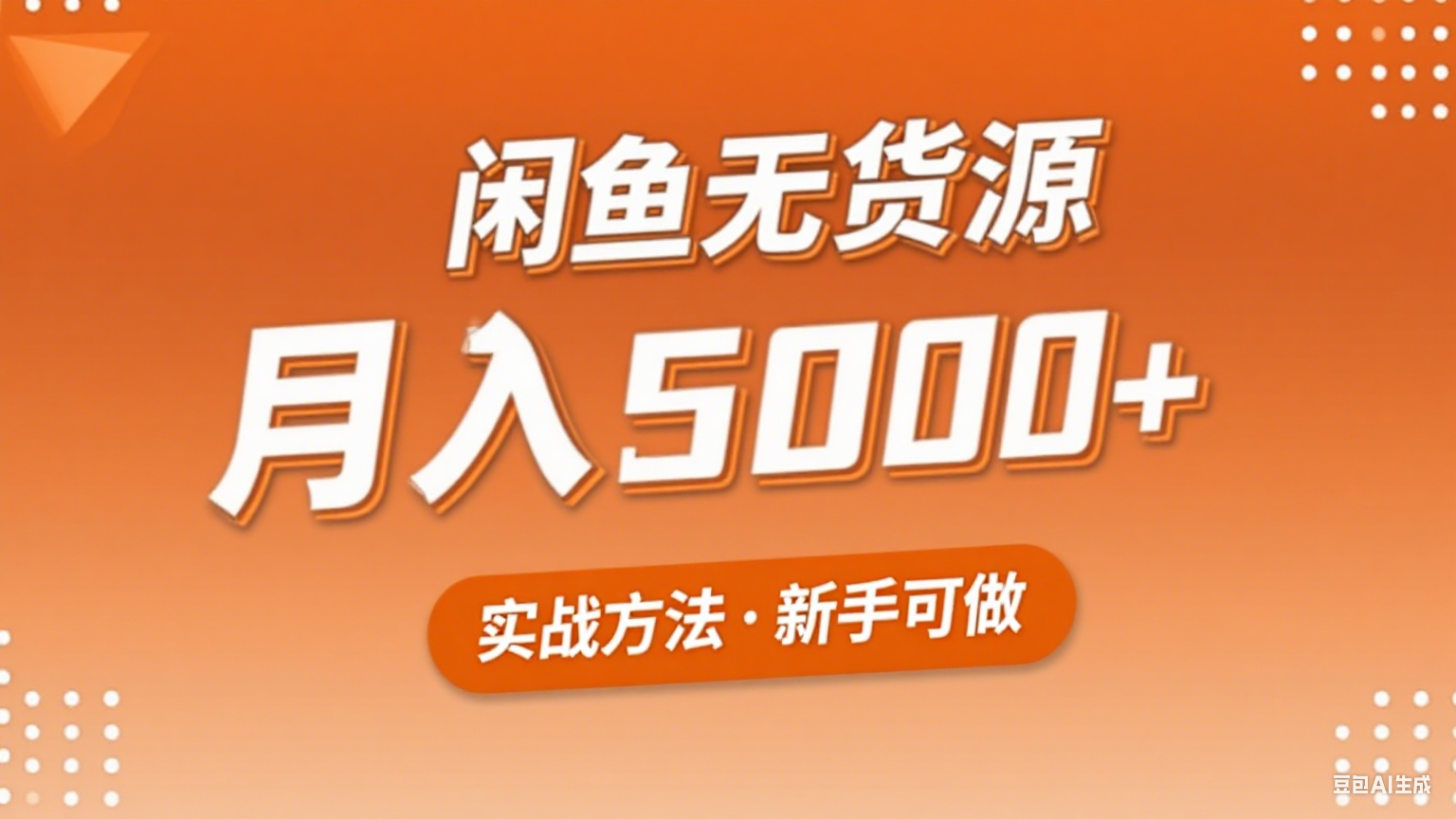 2025年闲鱼无货源副业赚钱项目，新手小白月入5000+实战方法-财富区