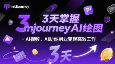 3天掌握midjourneyAI绘图+AI视频，AI助你副业变现高效工作-财富区