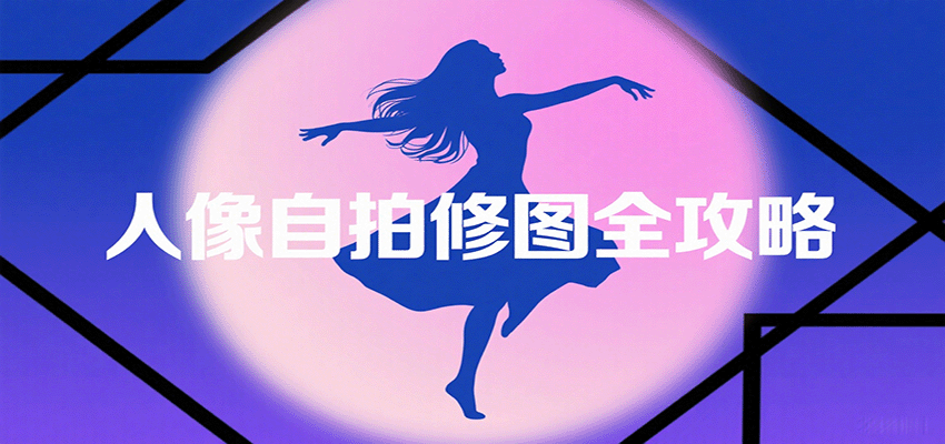 人像自拍修图全攻略：含基础、构图、多种风格拍摄技巧，拍出各类大片，展现独特美-财富区