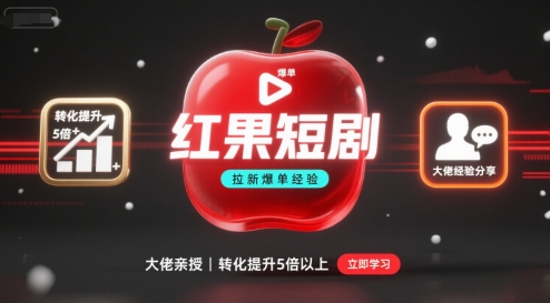 红果短剧拉新大佬爆单经验分享之如何提高短剧转化，这样做，短剧拉新转化直接提升5倍以上-财富区