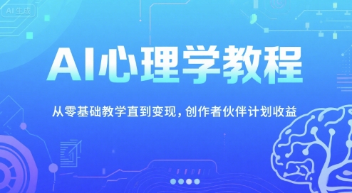 AI心理学教程，从零基础教学直到变现，创作者伙伴计划收益-财富区