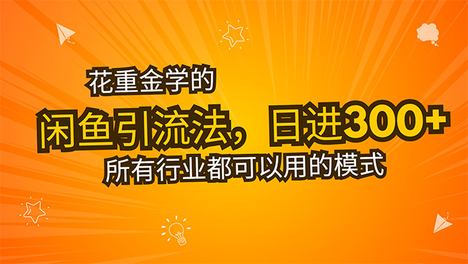 花重金学的闲鱼引流法，日引流300+创业粉，看完这节课瞬间不想上班了-财富区