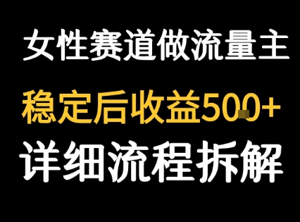女性励志赛道做流量主 客单价高，稳定后每日5张-财富区