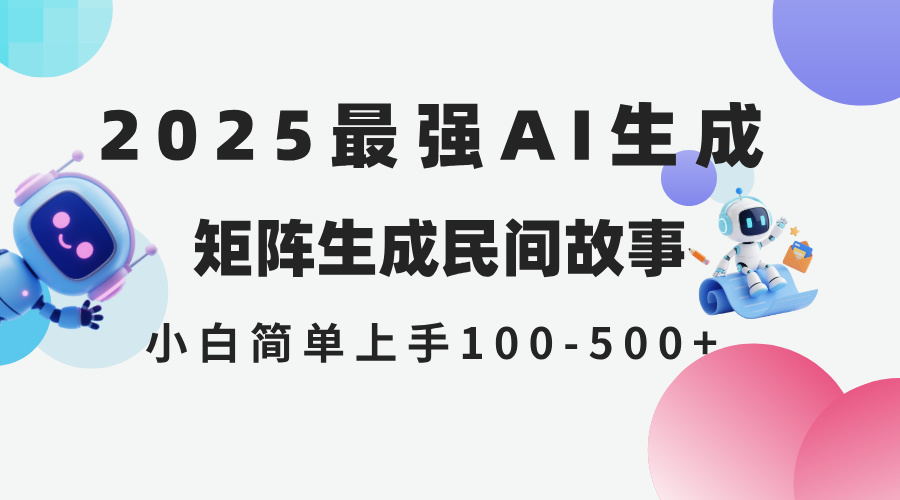 2025年5月最新AI生成 民间故事 全网分发各大平台 小白无脑操作 日入500…-财富区