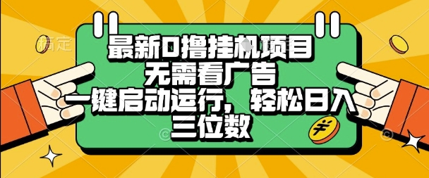 最新口撸挂G项目，无需看广告，一键启动全自动运行，轻松日入三位数-财富区