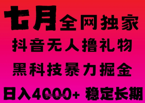 7月最新风口抖音无人直播撸音浪掘金，黑科技全自动运行，长期稳定，日入1k+，可批量收益翻倍-财富区