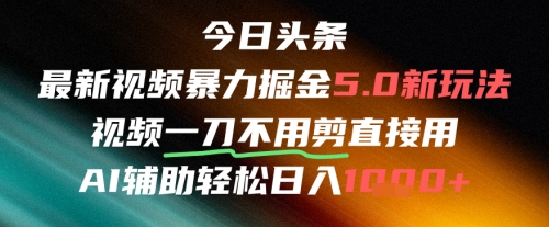 今日头条AI免剪辑搬运新风口，不剪直接发，暴力掘金日入四位数-财富区