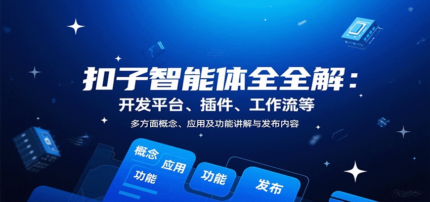 扣子智能体全解：开发平台、插件、工作流等多方面概念、应用及功能讲解与发布内容-财富区