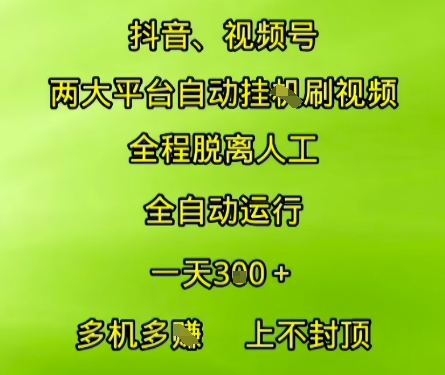 抖音视频号两大平台自动运行，全程脱离人工，自动获取收益，一天3张+，多机多挣，上不封顶-财富区