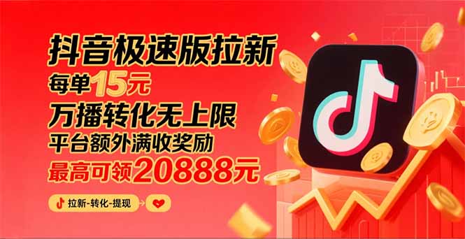 抖音极速版拉新，平台大力扶持，每单15元，万播转化无上限，平台额外满…-财富区