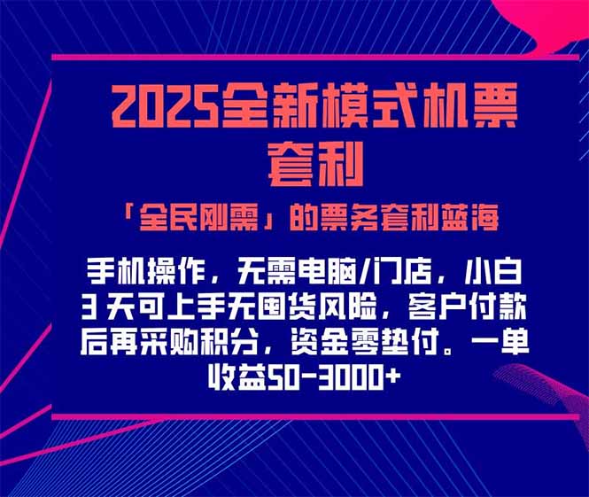 2025机票高铁火车票 「全民刚需」的票务套利蓝海！一单赚 300-1000+，…-财富区