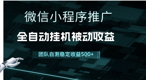 小程序推广项目最新3.0，上手简单，长期稳定，独家引流方法，让你真正实现睡后收入-财富区