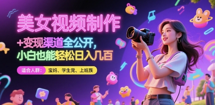 美女视频制作 + 变现渠道全公开，小白也能轻松日入几张-财富区