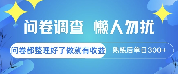 问卷调查，懒人勿扰，问卷都整理好了单价不等，做就有收益，熟练后单日3张-财富区