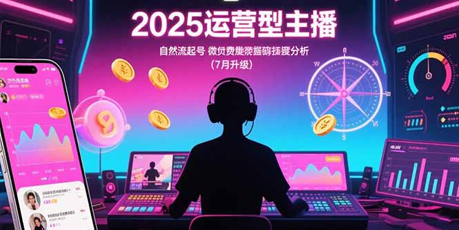 2025运营型主播：自然流起号，微付费投放技巧，罗盘数据深度解析(7月更新)-财富区