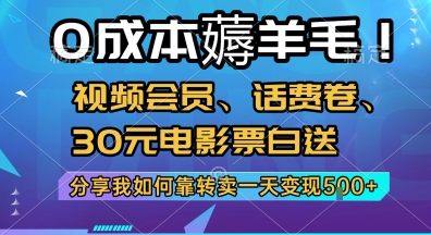 0成本薅羊毛!视频会员、话费卷、30元电影票白送，分享我如何靠转卖一天变现5张+-财富区