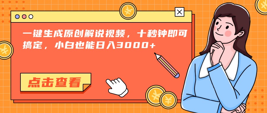 一键生成原创解说视频，十秒钟即可搞定，小白也能日入3000+-财富区