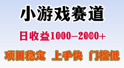 25年暑期高收益项目，小游戏赛道一天收益1-2k+ 稳定项目，上手快，门槛低-财富区