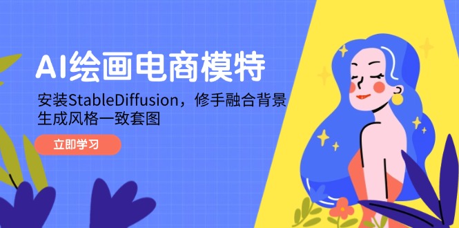 AI绘画电商模特，安装StableDiffusion，修手融合背景，生成风格一致套图-财富区