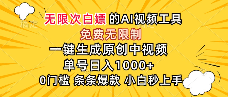 超强大的AI工具，免费无限制，一键生成原创中视频，单号日入1000+，小…-财富区