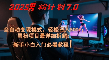 2025男粉计划7.0，全自动变现模式，轻松日入5张+，新手小白必看课程-财富区
