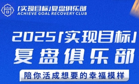 2025实现目标，复盘俱乐部，陪你活成想要的幸福模样-财富区