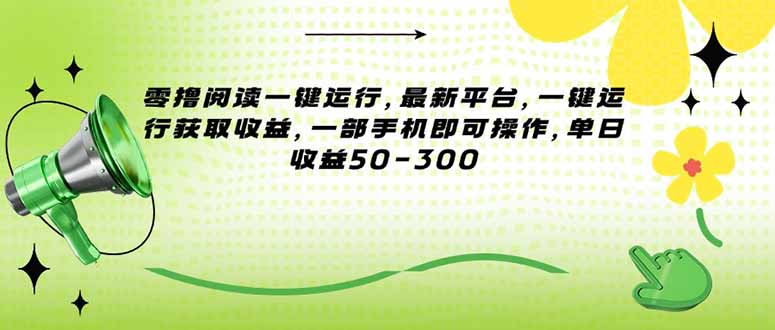 零撸阅读一键运行，最新平台，一键运行获取收益，一部手机即可操作，单…-财富区