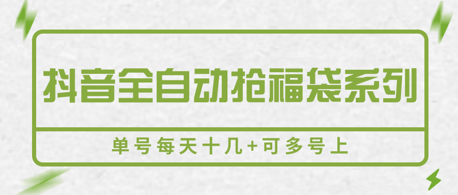 抖音全自动抢福袋系列，单号每天十几+可多号上-财富区