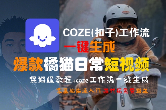 COZE(扣子)工作流一键生成爆款橘猫日常短视频，保姆级教程，零基础快速入门-财富区