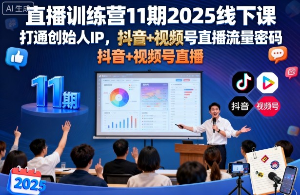 直播训练营11期2025线下课,打通创始人IP,抖音+视频号直播流量密码,教你做出高流量高变现的直播间-财富区
