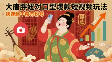 大唐胖妞对口型爆款短视频玩法，快速起千粉万粉号-财富区