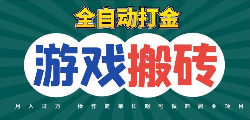 全自动游戏打金搬砖，不用守着照样日入千元，起号快收益快，火爆搬砖项目-财富区