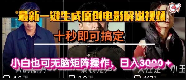 最新一键生成原创电影解说视频，几秒即可搞定， 小白也可无脑矩阵操作，日入1k+-财富区