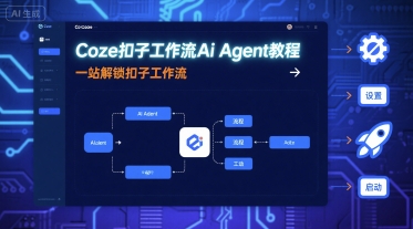 Coze扣子工作流Ai Agent教程,一站解锁扣子工作流-财富区